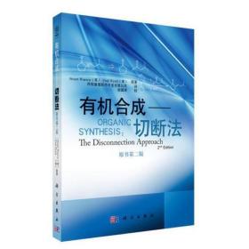 有机合成切断法 第二版 有机合成化学桌前案头书 有机合成 药物合成 基础科学专业科技 合成工艺参考 有机合成物化学合成