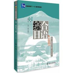 综合日语第三册练习册修订版日语零基础入门自学教材日本语n1n2n3日语语法练习教程书大学日语阅读口语训练标准日语词汇基础书籍