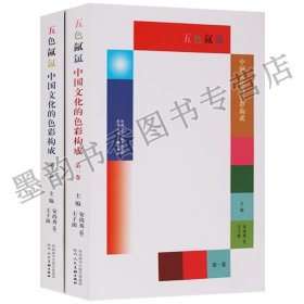 正版 五色氤氲（共2册） 国家出版基金项目中国文化的色彩构成 色彩研究书籍 设计构成参考书籍 陕西人美