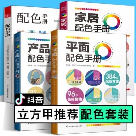 配色书籍四册 配色手册+家居配色手册+平面配色手册+产品配色手册 热销立方甲推荐 三色四色RGBCMYK 配色设计原理 平面设计