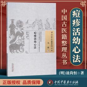 正版 痘疹活幼心法 明 聂尚恒 古籍整理丛书 原文无删减 基础入门书籍临床经验 可搭伤寒论黄帝内经本草纲目神农本草经脉经等购买