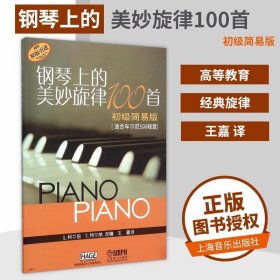 正版新书 钢琴上的美妙旋律100首 初级简易版 钢琴谱大全教材 钢琴曲集教程 适合599程度书籍 上海音乐 钢琴入门书籍