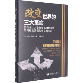现货正版 改变世界的三大革命：自动化、共享化和电动化车辆如何改变我们的现在和未来 丹尼尔·斯珀林 著中国发展