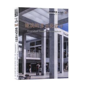 正版 建筑的多元化设计 日本新建筑 38 日本新建筑系列丛书景观 日本多元化设计案例 建筑工程技术 建筑设计书籍