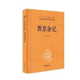 正版新书 西京杂记（中华经典名著全本全注全译-三全本） 中华书局