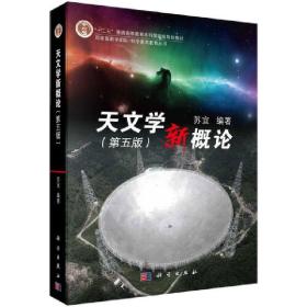 天文学新概论 第五版 星系黑洞系外行星天体宇宙基础知识入门书籍 大学天文学教材 高校天文选修课教科书籍 大学生科学素质教育书