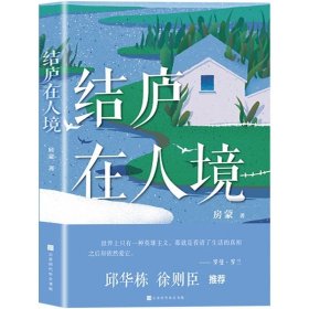 正版现货 结庐在人境 房蒙著 对具象生活的讴歌与感悟 带你感知世界爱与美，给你果敢与勇气生活明朗万物可爱书籍畅销书排行榜