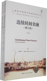正版新书 连续时间金融（修订版）（诺贝尔经济学奖获得者丛书）（上下册） 9787300169491 中国人民大学