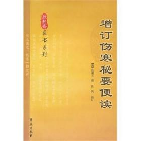 医学书正版 增订伤寒秘要便读 清欣用五 撰；伍悦 校订 9787507742749 学苑出版社