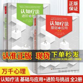 认知疗法基础与应用第二版 认知疗法 进阶与挑战 全2册 心理学书籍贝克著万千心理 认知心理学 心理师重要参考书教材 认知行为疗法