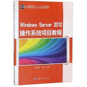 Windows Server2012操作系统项目教程(计算