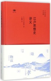 江户思想史讲义(子安宣邦作品集)(精)/阅读日本书系