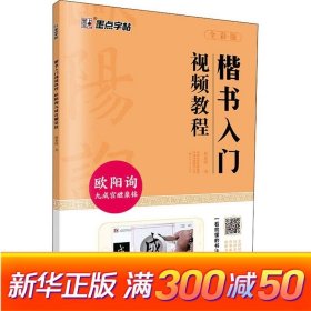 楷书入门视频教程 欧阳询九成宫醴泉铭 全彩版 赵泉涛 书法/篆刻/字帖书籍艺术 新华书店正版图书籍 河南美术