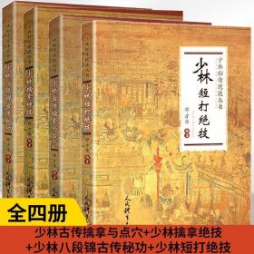 全4册少林古传擒拿与点穴 少林擒拿绝技 少林八段锦古传秘功 少林短打绝技健身书籍太极武术气功书籍少林功夫书人民体育出版社