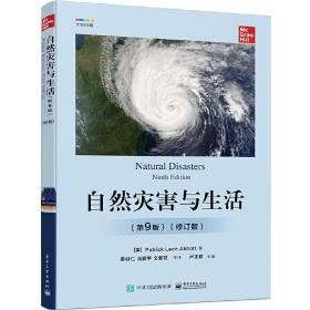 自然灾害与生活 第9版 修订版 帕特里克·李昂·艾博特 高校地理学 环境学等学科相关专业教材 自然灾害并**应对灾害的科普读物