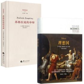 理想国 苏格拉底的申辩 全2册 柏拉图罗翔** 读懂柏拉图著西方政治思想代表作品规划未来理想社会的蓝本哲学宗教读 华夏出版社