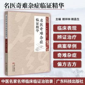 正版 名医奇难杂症临证精华 赖祥林 赖昌生 中医临床疑难杂症医案临证经验 中医书 广东科技出版社