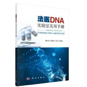 法医DNA实验室实用手册❤ 周怀谷，陈荣华，吴丹 科学出版社9787030612021✔正版全新图书籍Book❤