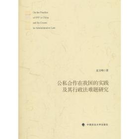 公私合作在我国的实践及其行政法难题研究❤ 袁文峰 中国政法大学出版社9787562085126✔正版全新图书籍Book❤