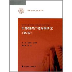 恒都知识产权案例研究（第2卷）❤ 冯晓青,江锋涛 中国政法大学出版社9787562076063✔正版全新图书籍Book❤