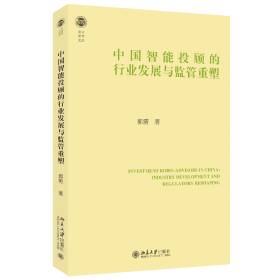 中国智能投顾的行业发展与监管重塑 北大法学文库 郭雳