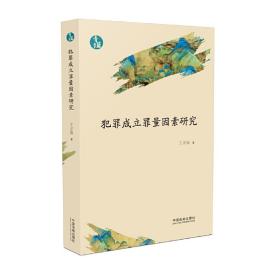 犯罪成立罪量因素研究（青蓝文库）❤ 王彦强 中国法制出版社9787509391815✔正版全新图书籍Book❤