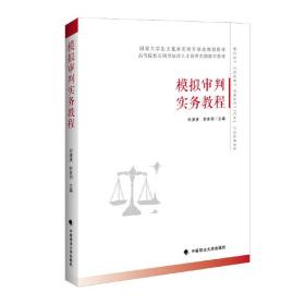 模拟审判实务教程❤ 刘潇潇 中国政法大学出版社9787562085911✔正版全新图书籍Book❤