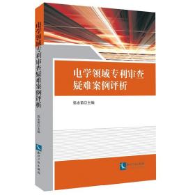电学领域专利审查疑难案例评析❤ 郭永菊 知识产权出版社9787513053242✔正版全新图书籍Book❤