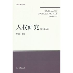 人权研究(第26卷)