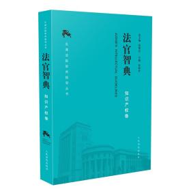 《法官智典·知识产权卷》❤ 钱海玲 人民法院出版社9787510923579✔正版全新图书籍Book❤