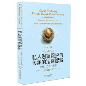私人财富保护与传承的法律智慧：思维、方法与案例❤ 李小非 中国法制出版社9787521606492✔正版全新图书籍Book❤