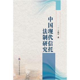 中国现代信托法制研究❤ 于朝印 中国人民公安大学出版社9787565345876✔正版全新图书籍Book❤