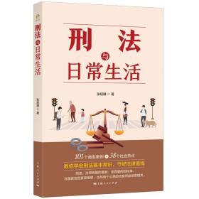 刑法与日常生活❤ 张绍谦 上海人民出版社9787208181465✔正版全新图书籍Book❤