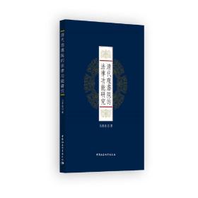 清代理藩院的法律功能研究❤ 马青连 中国社会科学出版社9787520306683✔正版全新图书籍Book❤