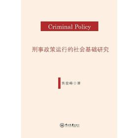 刑事政策运行的社会基础研究❤ 焦俊峰 中山大学出版社9787306060556✔正版全新图书籍Book❤