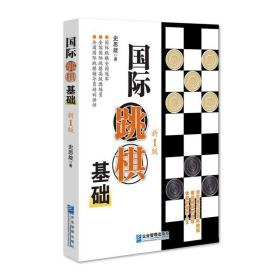 国际跳棋基础  新1版❤ 史思旋 企业管理出版社9787516417331✔正版全新图书籍Book❤