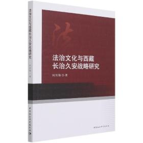 法治文化与西藏长治久安战略研究