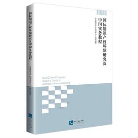 国际知识产权环境研究及中国实务教程❤专利合作条约 中国知识产权培训中心 知识产权出版社9787513061537✔正版全新图书籍Book❤