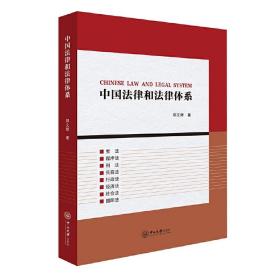 中国法律和法律体系❤ 郑文辉 中山大学出版社9787306061690✔正版全新图书籍Book❤