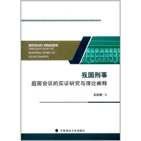 我国刑事庭前会议的实证研究与理论阐释❤ 邓陕峡 中国政法大学出版社9787562075738✔正版全新图书籍Book❤