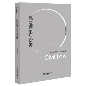 民法理论与实务❤ 赵秀梅 法律出版社9787519772789✔正版全新图书籍Book❤