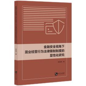 金融安全视角下混业经营行为法律限制制度的显性化研究❤ 杨海瑶 知识产权出版社9787513084840✔正版全新图书籍Book❤