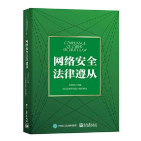 网络安全法律遵从❤ 马民虎 电子工业出版社9787121332494✔正版全新图书籍Book❤