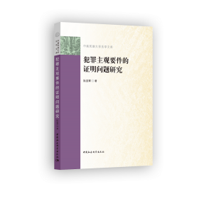 犯罪主观要件的证明问题研究❤ 阮堂辉  著 中国社会科学出版社9787520317313✔正版全新图书籍Book❤