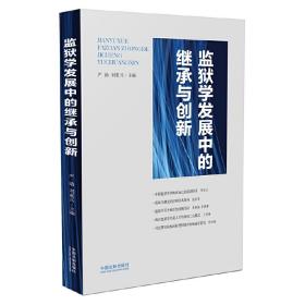 监狱学发展中的继承与创新❤ 严励，刘重兴 中国法制出版社9787509388341✔正版全新图书籍Book❤