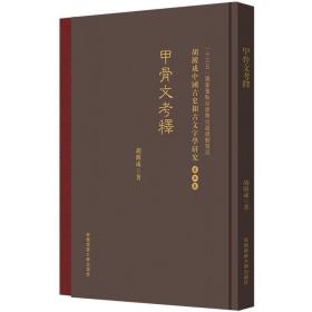 甲骨文考釋 胡澱咸中国古史和古文字学研究:第五卷
