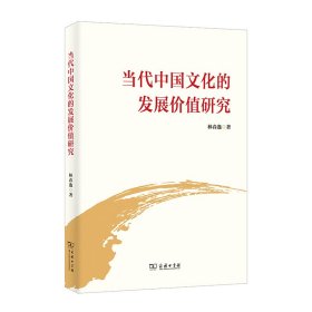当代中国文化的发展价值研究(全两册)