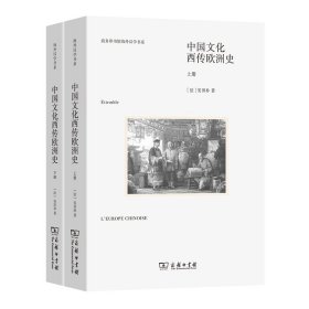 中国文化西传欧洲史 上下册(商务印书馆海外汉学书系新版)