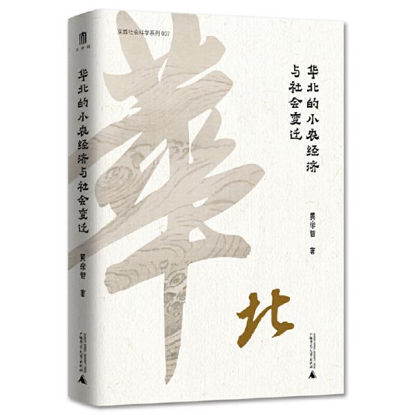 华北的小农经济与社会变迁