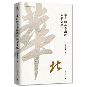 华北的小农经济与社会变迁